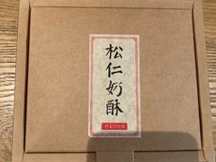 -祥禾饽饽铺·中式糕点(天津河西万科广场店)