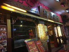 -桥底辣蟹(谢斐道店)