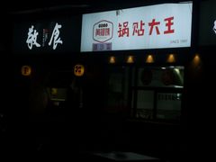 -黄阿姨锅贴大王(万航渡路店)