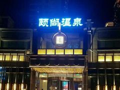 -颐尚温泉(东鼎购物中心店)