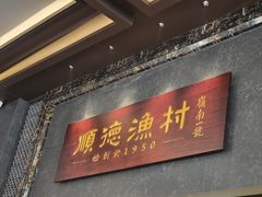 -顺德渔村·岭南一号