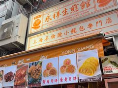 -永祥生煎馆