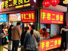 门面-李老二炒粉(桂林路一店)