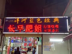 门面-长平肥姐白粥·海鲜打冷