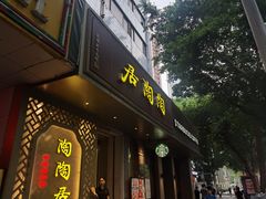 -陶陶居酒家(环市东店)