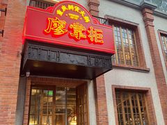 -廖掌柜·重庆鲜货火锅(上海首店)