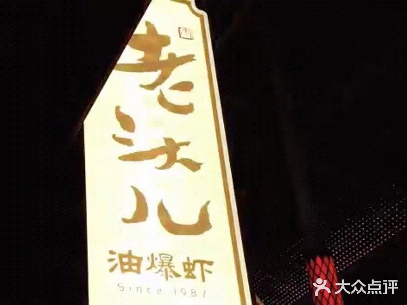 午餐选择了杭州人耳熟能详的餐馆— 老头儿油爆虾