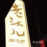 午餐选择了杭州人耳熟能详的餐馆— 老头儿油爆虾