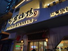 -邻家小馆(银都店)