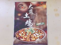 -福顺祥大盘鸡(临潼店)