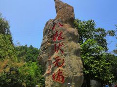 -龙门水都景区