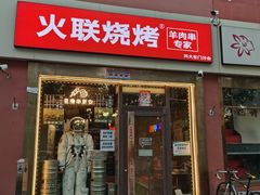 -火联烧烤(学院路创始店)