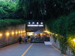 门面-先锋书店(五台山总店)