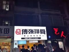 -傅强排骨(成都总店)