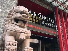 -西安钟楼亚朵S吴酒店(钟楼东店)