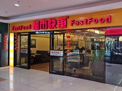 -都市快车(南五马路店)