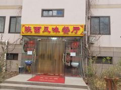 -陕西风味餐厅(陕西省驻京办店)