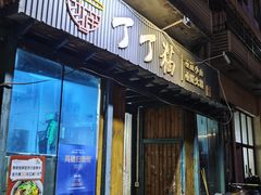 -丁丁猫重庆小面(徐州路店)