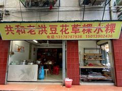 门面-共和老洪豆花草粿水粿