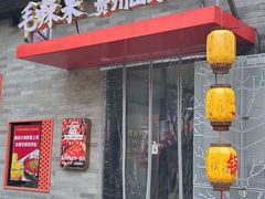 -毛辣果·贵州红酸汤牛肉火锅(西单店)