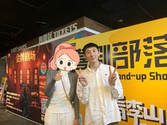 -喜剧部落脱口秀(三里屯店)