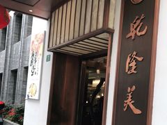 门面-乾隆美食·本帮菜(黄河路店)