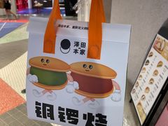 -泽田本家·铜锣烧(TX淮海店)