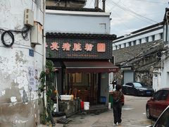 -守英猪脏粉(仓桥街店)