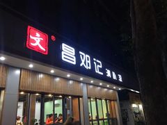 门面-文昌邓记清补凉(西沙路店)