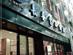 门面-上海市长春食品商店(淮海中路店)