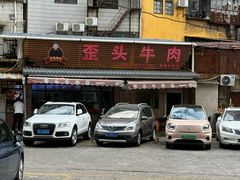 -歪头牛肉(金龙壹号店)