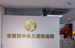 -变美丽半永久纹眉连锁·机器野生眉·洗眉