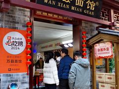 -万县面馆(高笋塘店)