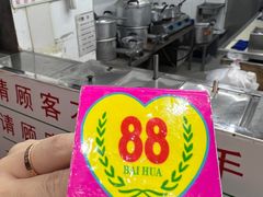 -百花传统甜品店(原址店)