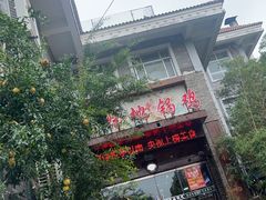 -百味地锅鸡(二店·财校分店)