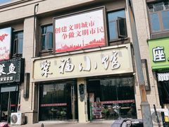 门面-聚福小馆(香溢紫郡店)