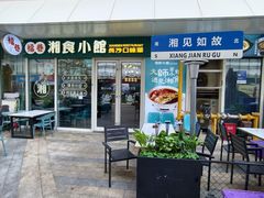 -福巷湘食小馆·猛火现炒(上海首店)