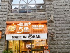 -前进5路汉堡炸鸡(昙华林店)