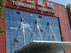 -首都医科大学附属北京同仁医院(南区)