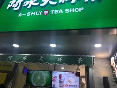 门面-阿水大杯茶(高新万达金街二店)