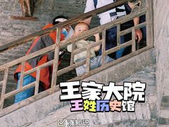 -山西王家大院
