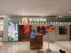 -新石器烤肉(百联川沙店)
