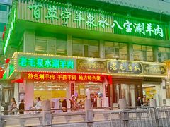 -老毛手抓·盐池滩羊非遗手抓(宁夏总店)