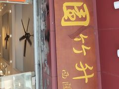 -竹园竹升面(西关总店)
