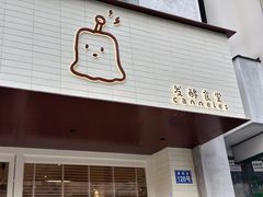 -发酵食堂(屏风街店)