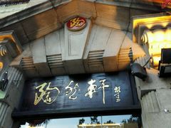 门面-陶然轩(沙面店)