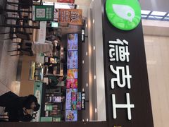 门面-德克士(哈西火车站店)