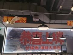 -恭喜上堓砂锅焗·海鲜大排档(闵行龙湖店)