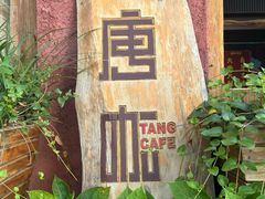 -唐咖精品咖啡(大理古城手冲店)