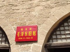 -延安杨家岭革命旧址